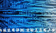 IM 2.0国内版使用评测：优缺点与用户体