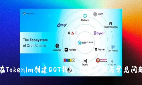 如何在Tokenim创建DOT钱包：详细步骤与常见问题解答