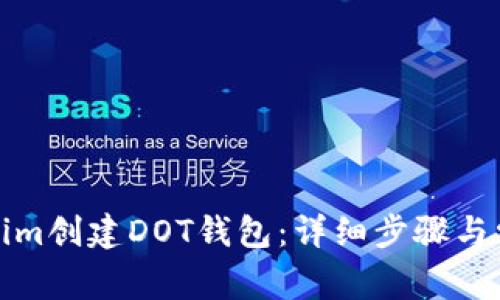 如何在Tokenim创建DOT钱包：详细步骤与常见问题解答