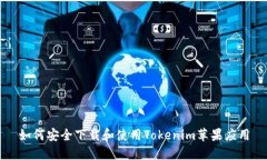 如何安全下载和使用Tokenim苹果应用