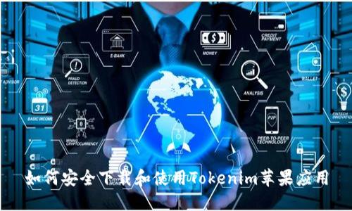 如何安全下载和使用Tokenim苹果应用