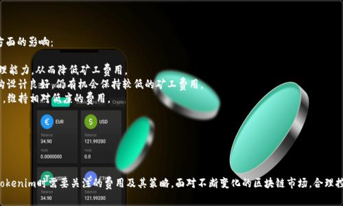 关于“tokenim转账矿工费多少”，这个问题涉及到去中心化金融（DeFi）和区块链转账中的交易费用，下面是关于此主题的详细介绍。


tiaotiTokenim转账矿工费详解：了解转账成本与策略/tiaoti
Tokenim, 矿工费, 转账成本, 区块链/guanjianci
```

### Tokenim转账矿工费详解：了解转账成本与策略

在区块链技术的快速发展中，用户需要了解与之相关的各类费用，而“矿工费”是影响币类转账成本的重要因素。Tokenim作为一种新的去中心化平台，它的转账矿工费构成和策略同样值得深入探讨。本文将详细解析Tokenim的转账矿工费相关内容。

#### 什么是矿工费？

矿工费，通常也称为交易费用，是指在区块链网络中，用户在发起交易时，为了吸引矿工处理其交易所支付的费用。该费用的高低取决于网络的拥塞程度和用户希望其交易被迅速处理的紧迫性。矿工费的存在确保了网络的安全性，并激励矿工继续维护网络的正常运作。

#### Tokenim的矿工费计算

Tokenim的矿工费是基于以太坊网络的交易费用模型（请注意，这里假设Tokenim是在以太坊上进行交易的）。每笔交易的矿工费通常由以下几部分组成：

1. **Gas价格**：以Gwei为单位，用户可以选择支付的Gas价格，Gas价格越高，交易被处理的速度就越快。
2. **Gas额度**：这是执行交易所需的计算资源量，复杂的操作需要更多的Gas额度。
3. **总费用**：总费用是Gas价格与Gas额度的乘积，用户在发起交易时会自动根据网络当前情况生成矿工费用的建议值。

在Tokenim平台上，用户可以通过一些工具查看实时的Gas价格变化，从而帮助其在合适的时间发起交易，降低转账成本。

#### 如何降低Tokenim转账的矿工费？

用户在进行Tokenim转账时，可以通过以下几种方式来降低矿工费：

1. **选择合适的交易时间**：在网络的拥塞时段，Gas价格往往会上升，因此选择在交易量较少的时间进行转账，可以获得较低的矿工费。
2. **使用合适的钱包设置**：很多钱包提供了交易费用的自定义选项，用户可以手动设置Gas价以降低费用。
3. **利用聚合器工具**：一些区块链聚合器工具会自动为用户选择最优的Gas费用设置，帮助用户降低交易成本。
4. **等待网络信号**：在区块链网络中，有时特别是大市场波动时，短时间内Gas价格可能急剧下降，用户可以通过监视网络变化来选择一个最适合的交易时机。

### 相关问题探讨

#### 问题一：Tokenim转账的其他费用有哪些？

Tokenim转账的其他费用

除了矿工费，Tokenim的转账过程涉及的其他费用包括但不限于：

1. **网络费用**：使用Tokenim平台的基础网络费用，如存储费用或者服务费用。
2. **平台费用**：如果用户通过特定的方式在Tokenim进行交易，平台可能会收取一定比例的手续费。
3. **滑点费用**：在进行交易时，由于市场波动，用户的交易价格可能会有所不同，这种价格差异通常称为滑点。

以上费用综合影响了Tokenim的整体转账成本，用户在进行转账时需综合考虑，确保资金效益最大化。

#### 问题二：选择Tokenim的优势与劣势？ 

选择Tokenim的优劣

Tokenim作为新兴的区块链转账平台，具有以下几个优势：

1. **高效的交易速度**：使用Tokenim能实现快速的转账确认，相较传统金融平台更具优势。
2. **低成本的转账费用**：凭借其创新的收费模型，Tokenim提供相对低廉的转账费用。
3. **高度的去中心化**：用户拥有完整的资金掌控权，避免中心化交易平台带来的相关风险。

同时，Tokenim也有相应的劣势，如下：

1. **市场波动风险**：由于区块链的不确定性，Tokenim的转账价格可能会受到影响。
2. **技术门槛**：用户需具备一定的区块链知识以便有效操作。
3. **安全性挑战**：新的平台可能面临额外的安全审查和验证。

综上所述，用户在选择Tokenim进行转账时，需综合各方面因素，衡量其优势与劣势，以决定最适合的转账方式。

#### 问题三：不同钱包在Tokenim中费用差异的原因？

不同钱包在Tokenim中费用影响因素

在区块链转账过程中，用户使用不同钱包可能会有不同的费用表现，主要原因如下：

1. **钱包的Gas设置**：不同钱包对Gas费用的默认设置可能不同，一些钱包会设定较高的Gas费用以确保快速确认，而其他钱包则可能提供更灵活的设置。
2. **界面友好性**：某些钱包可能会给用户提供详细的费用分析和建议，而其他钱包可能较为简单，不会给用户提供建议。
3. **用户群体的活跃度**：使用同一钱包的用户在高交易量时可能会加大费用，因此一些钱包可能会依赖交易用户的总体状态来调整费率。

因此，选择钱包时用户不仅需考虑安全性，还应关注其费用表现与自身需求是否匹配。

#### 问题四：未来Tokenim发展趋势与矿工费变动的关系？

未来Tokenim发展与矿工费用的关系

随着区块链技术的不断进步，Tokenim作为新兴平台，其未来发展趋势可能会对矿工费用产生多方面的影响：

1. **技术进步**：随着Layer 2技术的普及和应用，Tokenim可能会利用这些新技术提升交易处理能力，从而降低矿工费用。
2. **用户需求增大**：随着Tokenim用户数量的增加，可能会产生更多的交易。但是，如果网络结构设计良好，仍有机会保持较低的矿工费用。
3. **市场竞争**：越来越多的DeFi平台的崛起，将促使Tokenim不断自己的转账模型，以吸引用户，维持相对低廉的费用。

因此，用户需要关注Tokenim的发展动态，这将直接影响未来的矿工费用策略。

###

通过对Tokenim转账矿工费的深入解析，以及相关问题的逐个探讨，用户更清晰地理解了在使用Tokenim时需要关注的费用及其策略。面对不断变化的区块链市场，合理控制转账成本成为每位用户的必修课。