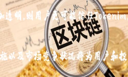 关于“tokenim是否合法”的问题需要从多个角度来分析。首先，需要明确“Tokenim”是指特定的项目、平台，还是某种代币。由于没有更具体的上下文，只能提供一个大致的法律分析框架。

### Tokenim的合法性

#### 1. 法律框架
在评估任何数字资产或平台的合法性时，首先需要考虑所在国家或地区的法律框架。不同国家对加密货币和代币的监管力度不同，一些国家已经建立了相对完善的监管体系，而另一些国家仍在摸索中。

#### 2. 监管机构
针对Tokenim的平台，您需要了解其是否已向相关的监管机构注册或取得了必要的许可证。例如，在美国，证券交易委员会（SEC）和商品期货交易委员会（CFTC）可能会对代币进行监管。

#### 3. 代币的性质
代币的性质也会影响合法性。如果Tokenim的代币被视为证券，则需遵守相关的证券法。如果它只是作为一种工具或服务的一部分，而不被视为投资产品，它的监管要求可能会相对宽松。

#### 4. KYC和AML政策
如果Tokenim是一个交易平台或ICO项目，那么其是否实施了KYC（了解你的客户）和AML（反洗钱）政策也会对其法律地位产生影响。符合这些政策的项目通常更有可能被认为是合法的。

### 问题解析

#### 1. Tokenim的运营模式是什么？
了解Tokenim的运营模式是判断其合法性的关键。如果Tokenim是一个交易平台，用户可以在上面交换加密货币，那么该平台需要遵循所在国家的金融法规。此外，Tokenim是否具有清晰的盈利模式也至关重要。比如，如果该平台通过交易收取费用，那么其商业模式在合法性评估中一般是正面的。相反，如果它的盈利模式不透明，可能会引发监管机构的关注。

如果Tokenim是一种代币，那么其用途和发行方式也需要合法。代币的发行如果符合证券法，那么必须向监管机构注册。此外，Tokenim需确保其市场营销活动不误导公众，以避免法律诉讼。

#### 2. 在哪个国家Tokenim是合法的？
Tokenim在不同国家的合法性可能不同。例如，在欧洲和美国，监管相对严格，而在一些国家，比如某些东南亚国家，可能对加密货币监管相对宽松。若Tokenim希望在全球运营，那么必须仔细研究各目标市场的监管政策。

一般来说，Tokenim若在一些友好的国家设立的话，其合法性将更有保障，如新加坡、瑞士等地。这些地方通常会吸引加密货币和区块链项目，因为它们提供了友好的法律环境和对创新的支持。

#### 3. Tokenim如何确保数据和用户资产的安全？
在数字资产的交易过程中，安全问题至关重要。Tokenim需要采取多种措施保护用户的数据和资产。这包括使用先进的加密技术、多重身份验证和冷钱包等措施。若Tokenim能够提供透明的安全政策并保证用户资产的安全，这将增强其合法性，赢得用户的信任。

同时，Tokenim需要定期进行安全审计和合规检查，以确保其安全策略的有效性。如果发生数据泄露或用户资产被盗事件，这可能会引发监管部门的注意，并对其合法性产生负面影响。

#### 4. Tokenim的市场竞争情况如何？
合法性也受到市场竞争情况的影响。如果Tokenim在一个已建立良好声誉的市场中运营，那么其合法性可能会受到相应的加强。反之，若它面临众多不合规的竞争者，那么就可能被怀疑其合法性。

分析Tokenim的竞争对手以及它们的合规状态将提供更多信息，帮助判断Tokenim的市场位置和合法性。例如，若Tokenim在合规的情况下比竞争对手运营得更加透明，则用户更可能信任Tokenim，并且其合法性将更有保障。

### 总结
判断Tokenim是否合法需要考虑多个因素，包括法律框架、监管机构、代币性质、KYC和AML政策等。深入了解Tokenim的运营模式、其所在国家的法律、数据安全措施以及市场竞争状况将为用户和投资者提供更好的决策基础。希望以上的信息能为您提供有效的参考。