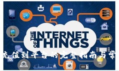 : imToken充值到平台的完整指南与常见问题解答