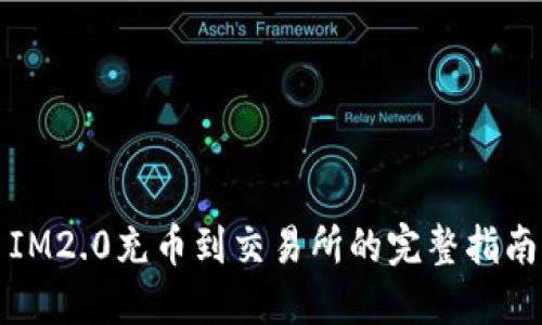IM2.0充币到交易所的完整指南