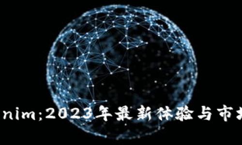  Tokenim：2023年最新体验与市场分析