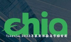  Tokenim：2023年最新体验与市场分析