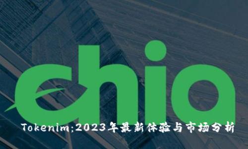  Tokenim：2023年最新体验与市场分析