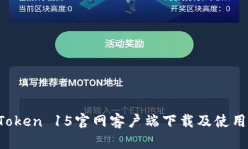  imToken 15官网客户端下载及使用指南