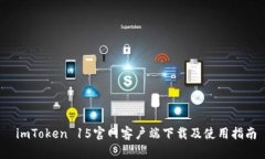  imToken 15官网客户端下载及使用指南