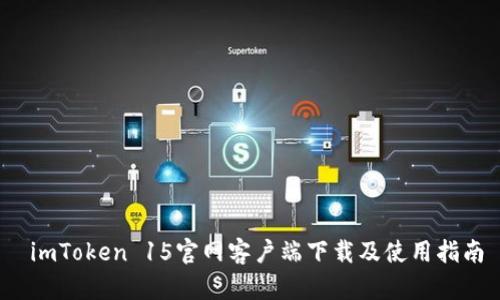  imToken 15官网客户端下载及使用指南