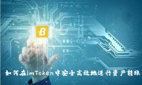  如何在imToken中安全高效地进行资产转账