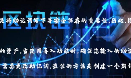 在探讨Tokenim是否能够更改助记词之前，我们需要先了解助记词的概念、功能，以及Tokenim作为一个数字资产管理工具的特性。

什么是助记词？

助记词是一组单词，通常由12个或24个单词组成，用于生成和备份加密货币钱包的私钥。这些单词是根据特定标准生成的，用户可以使用这些单词恢复他们的钱包。助记词的安全性至关重要，因为任何掌握这些词的人都可以访问相应的数字资产。因此，一旦生成并存储好助记词，改变或重新生成它并不是一件轻易的事情。

Tokenim的特点

Tokenim作为一个新兴的数字资产管理工具，旨在为用户提供一个安全、便捷的管理加密资产的解决方案。它支持多种加密货币，并为用户提供一个友好的界面以便于管理资产。在使用Tokenim时，用户需要设定助记词作为钱包的安全保护措施。

能否更改助记词？

在Tokenim中，助记词一般是在用户首次创建钱包时生成的。这一助记词与钱包的私钥直接相关联。一旦创建后，助记词通常不建议更改，因为更改助记词意味着您需要重新生成钱包，这可能会引发资产丢失等风险。如果您对助记词的安全性有所担忧，最好的做法是生成新的钱包，并将资产转移到新的钱包中。

如何安全管理助记词？

安全管理助记词是保护数字资产的关键。首先，确保将助记词存储在安全的物理位置，比如保险箱或者银行保险箱中。避免将助记词保存在在线云存储或未加密的电子设备中。其次，可以考虑使用硬件钱包，这些设备可以为您的资产提供更高的安全性。最后，定期检查您的助记词和钱包状态，确保一切正常。

如果忘记助记词该怎么办？

如果您忘记了助记词，很遗憾，您将无法找回钱包内的资产。助记词是私钥的唯一备份，没有助记词的情况下，没有任何办法恢复钱包。这就是将助记词写下并安全保存的重要性。因此，维护对助记词的记忆以及一些备份措施（比如双重备份，不同地点存储）是非常重要的。

是否可以使用导入功能？

在Tokenim中，用户通常可以使用助记词导入既有钱包。这意味着，如果您曾在其他加密货币平台上生成过助记词，您可以将其用于导入您的资产。当使用导入功能时，确保您输入的助记词准确无误，以免引发任何资产丢失的问题。

综合来看，Tokenim作为钱包管理软件，并不允许用户随意更改助记词。出于安全考虑，用户在创建钱包时应谨慎选择助记词并妥善保管。若需要更改助记词，最佳的方法是创建一个新钱包并转移资产。请务必遵循合规的安全措施，确保加密资产的安全性。