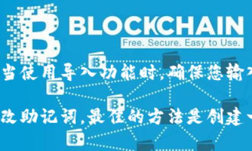 在探讨Tokenim是否能够更改助记词之前，我们需要先了解助记词的概念、功能，以及Tokenim作为一个数字资产管理工具的特性。

什么是助记词？

助记词是一组单词，通常由12个或24个单词组成，用于生成和备份加密货币钱包的私钥。这些单词是根据特定标准生成的，用户可以使用这些单词恢复他们的钱包。助记词的安全性至关重要，因为任何掌握这些词的人都可以访问相应的数字资产。因此，一旦生成并存储好助记词，改变或重新生成它并不是一件轻易的事情。

Tokenim的特点

Tokenim作为一个新兴的数字资产管理工具，旨在为用户提供一个安全、便捷的管理加密资产的解决方案。它支持多种加密货币，并为用户提供一个友好的界面以便于管理资产。在使用Tokenim时，用户需要设定助记词作为钱包的安全保护措施。

能否更改助记词？

在Tokenim中，助记词一般是在用户首次创建钱包时生成的。这一助记词与钱包的私钥直接相关联。一旦创建后，助记词通常不建议更改，因为更改助记词意味着您需要重新生成钱包，这可能会引发资产丢失等风险。如果您对助记词的安全性有所担忧，最好的做法是生成新的钱包，并将资产转移到新的钱包中。

如何安全管理助记词？

安全管理助记词是保护数字资产的关键。首先，确保将助记词存储在安全的物理位置，比如保险箱或者银行保险箱中。避免将助记词保存在在线云存储或未加密的电子设备中。其次，可以考虑使用硬件钱包，这些设备可以为您的资产提供更高的安全性。最后，定期检查您的助记词和钱包状态，确保一切正常。

如果忘记助记词该怎么办？

如果您忘记了助记词，很遗憾，您将无法找回钱包内的资产。助记词是私钥的唯一备份，没有助记词的情况下，没有任何办法恢复钱包。这就是将助记词写下并安全保存的重要性。因此，维护对助记词的记忆以及一些备份措施（比如双重备份，不同地点存储）是非常重要的。

是否可以使用导入功能？

在Tokenim中，用户通常可以使用助记词导入既有钱包。这意味着，如果您曾在其他加密货币平台上生成过助记词，您可以将其用于导入您的资产。当使用导入功能时，确保您输入的助记词准确无误，以免引发任何资产丢失的问题。

综合来看，Tokenim作为钱包管理软件，并不允许用户随意更改助记词。出于安全考虑，用户在创建钱包时应谨慎选择助记词并妥善保管。若需要更改助记词，最佳的方法是创建一个新钱包并转移资产。请务必遵循合规的安全措施，确保加密资产的安全性。