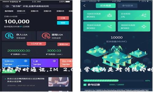 在讨论IM 2.0的哪个版本更好的问题之前，我们需要对IM 2.0的背景及其功能进行深入分析。IM（Instant Messaging）即即时通讯，IM 2.0通常指的是对传统即时通讯软件的一次升级，包含了更丰富的功能、更好的用户体验等方面的改善。以下是关于IM 2.0和版本选择的详细讨论。

IM 2.0版本比较：选择最合适你的即时通讯工具