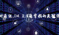 在讨论IM 2.0的哪个版本更好的问题之前