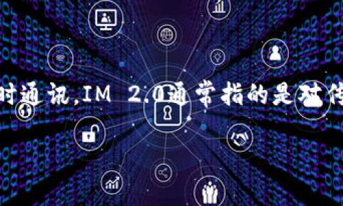 在讨论IM 2.0的哪个版本更好的问题之前，我们需要对IM 2.0的背景及其功能进行深入分析。IM（Instant Messaging）即即时通讯，IM 2.0通常指的是对传统即时通讯软件的一次升级，包含了更丰富的功能、更好的用户体验等方面的改善。以下是关于IM 2.0和版本选择的详细讨论。

IM 2.0版本比较：选择最合适你的即时通讯工具