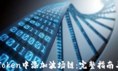 如何在imToken中添加波场链：完整指南