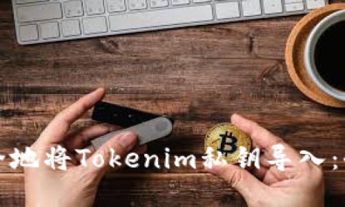如何安全地将Tokenim私钥导入：全面指南