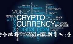 如何安全地将Tokenim私钥导入：全面指