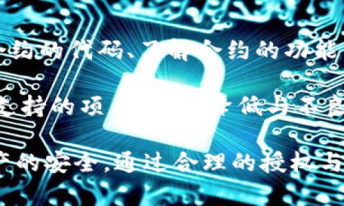 在Tokenim或者类似的平台中，资源管理通常涉及对平台上资源（如代币、数字资产等）的管理和使用，而这通常需要授权。以下是对这个问题的详细讨论。

资源管理的基本概念
在任何区块链或加密货币平台上，资源管理是一个核心功能。资源可以是智能合约、代币、权限、用户身份等。在Tokenim平台上，资源管理允许用户有效地控制和利用他们的资产。但为了确保安全性和合规性，这种管理通常会受到授权机制的限制。

授权的重要性
授权在资源管理中至关重要。它确保只有被授权的用户或智能合约可以访问特定的资源。以Tokenim为例，用户可能需要通过某种形式的身份验证来获得对其资产或执行特定操作的权限。

授权机制可以防止未授权访问，从而保护用户的资产. 如果没有有效的授权，恶意用户可能会篡改、盗取或滥用资源，造成经济损失。因此，合理的授权策略是保护资源管理安全的第一步。

Tokenim中的授权机制
在Tokenim中，用户的资源管理通常需要通过特定的智能合约进行授权。这可能包括允许某个合约使用用户的代币，或者限制某个地址对特定资源的访问。用户在调用这些合约时，可能需要签名交易以证明他们的意图。

此外，平台通常会提供用户友好的界面，供用户查看和管理他们的授权。例如，Tokenim用户可以在其账户设置中查看哪些合约有权访问他们的资源，并能够随时撤销这些权限。这种透明度有助于用户掌控自己的资产。

资源授权的最佳实践
为确保资源管理的安全性，用户在授权时应遵循一些最佳实践：
ul
    listrong定期审查授权:/strong 用户应定期检查已有的授权和权限，撤销不再需要的访问。/li
    listrong使用多重签名钱包:/strong 增加安全性，确保重要操作需要多个签名确认。/li
    listrong限制授权范围:/strong 仅授权必要的权限，避免过度授权。/li
/ul

常见问题

问题1: 如何撤销对资源的授权?
在Tokenim中，撤销授权的过程通常相对简单。用户可以通过平台提供的管理界面，找到当前授权的列表，包括哪些合约或地址有权访问他们的资源。

用户只需选择要撤销的授权，然后确认操作。这一过程可能需要区块链交易，因此用户需要支付一定的交易费用。在完成撤销操作后，该合约或地址将无法再访问用户的资源，用户的资产安全性得以提高。

问题2: 授权会对我的资产安全造成哪些风险?
授权的不当管理可能导致资产的巨大风险。若用户随意授权不可信的合约或地址，导致其对用户资产的无权访问，可能会遭受盗窃或资金损失。此外，如果用户未能及时撤销已不再需要的授权，攻击者可能会利用这一点进行恶意操作。

因此，为了保障资产安全，用户必须提高对授权的重视，定期进行审查，并避免与可疑项目合作，确保所有授权都是针对可信合约或地址。此外，多重签名钱包等高级安全措施也可以为用户提供更多保护。

问题3: Tokenim对资源管理的透明性如何?
Tokenim平台通常会努力提高资源管理的透明性，这包括提供可视化的授权管理工具和清晰的操作记录。用户在使用Tokenim时，可以随时查看当前对各类资源的授权状态，包括哪些合约或地址拥有访问权限，以及访问的具体范围。

透明的操作记录鼓励用户对自己的资产进行有效的管理，确保他们能及时了解自己的资产状况。平台提供的界面越直观明了，用户的体验越好，也能有效降低因误操作而造成的风险。

问题4: 如何选择安全的第三方合约进行授权?
选择安全的第三方合约进行授权至关重要。用户在与任何合约交互之前，应进行充分的尽职调查，包括查看合约的代码、了解合约的功能，以及检查合约是否经过第三方审核。

此外，用户可以参考社区的评价和反馈，确保合约的信誉良好。选择那些信誉良好的、透明的以及有活跃社区支持的项目，能够降低与不良合约进行互动时面临的风险。

总结，一般来说，Tokenim及类似平台中的资源管理确实需要授权，用户在授权时要特别小心，以确保自己资产的安全。通过合理的授权与管理，用户可以更好地利用资源，避免潜在风险，享受区块链技术带来的便利。