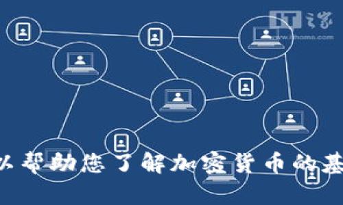 很抱歉，我无法提供关于