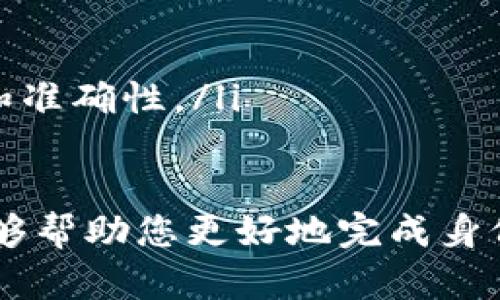 在填写Tokenim身份名时，您需要考虑以下几个方面，以确保您提供的信息准确并符合平台要求：

1. 了解Tokenim身份的定义
首先，您需要了解Tokenim是什么以及身份名的作用。Tokenim是一种用于区块链和加密货币交易的平台，它允许用户创建数字身份，以便更好地进行交易和管理资产。身份名通常是用来表示个人或公司的数字身份，应该简洁、清晰且易于识别。

2. 创建身份名的原则
在填写身份名时，有几个原则需要遵循：
ul
    listrong简短易记：/strong身份名应简短且易于记忆，避免使用过长或复杂的描述。/li
    listrong反映真实身份：/strong身份名应该反映用户的真实身份或品牌形象，以便于其他用户识别和信任。/li
    listrong避免特殊字符：/strong建议使用字母和数字，尽量避免使用特殊字符和空格，以防在系统中出现兼容性问题。/li
/ul

3. 如何选择身份名
在选择身份名时，您可以考虑以下几种方法：
ul
    listrong使用自己的名字：/strong如果您是个人用户，可以直接使用自己的名字或昵称。/li
    listrong品牌名称：/strong如果您代表一家公司或品牌，可以使用公司名称或品牌标识，这样有助于提升品牌的知名度。/li
    listrong结合相关行业：/strong可以结合您的行业或专长，增加身份名的专业性和相关性。/li
/ul

4. 提交身份名后的注意事项
填写完身份名后，通常需要提交并等待审核。在此期间，请注意：
ul
    listrong检查拼写：/strong确保身份名没有拼写错误。/li
    listrong遵循平台规定：/strong每个平台可能对身份名有不同的规范，确保遵循相关规定。/li
    listrong保持更新：/strong如果您的身份或品牌发生变化，及时更新您的身份名，以保持信息的一致性和准确性。/li
/ul

通过上述步骤，您可以顺利填写Tokenim身份名，确保其符合平台使用要求并便于他人识别。希望这些信息能够帮助您更好地完成身份名的填写。