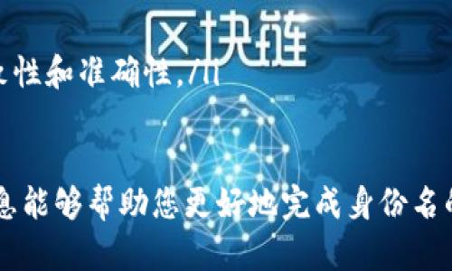 在填写Tokenim身份名时，您需要考虑以下几个方面，以确保您提供的信息准确并符合平台要求：

1. 了解Tokenim身份的定义
首先，您需要了解Tokenim是什么以及身份名的作用。Tokenim是一种用于区块链和加密货币交易的平台，它允许用户创建数字身份，以便更好地进行交易和管理资产。身份名通常是用来表示个人或公司的数字身份，应该简洁、清晰且易于识别。

2. 创建身份名的原则
在填写身份名时，有几个原则需要遵循：
ul
    listrong简短易记：/strong身份名应简短且易于记忆，避免使用过长或复杂的描述。/li
    listrong反映真实身份：/strong身份名应该反映用户的真实身份或品牌形象，以便于其他用户识别和信任。/li
    listrong避免特殊字符：/strong建议使用字母和数字，尽量避免使用特殊字符和空格，以防在系统中出现兼容性问题。/li
/ul

3. 如何选择身份名
在选择身份名时，您可以考虑以下几种方法：
ul
    listrong使用自己的名字：/strong如果您是个人用户，可以直接使用自己的名字或昵称。/li
    listrong品牌名称：/strong如果您代表一家公司或品牌，可以使用公司名称或品牌标识，这样有助于提升品牌的知名度。/li
    listrong结合相关行业：/strong可以结合您的行业或专长，增加身份名的专业性和相关性。/li
/ul

4. 提交身份名后的注意事项
填写完身份名后，通常需要提交并等待审核。在此期间，请注意：
ul
    listrong检查拼写：/strong确保身份名没有拼写错误。/li
    listrong遵循平台规定：/strong每个平台可能对身份名有不同的规范，确保遵循相关规定。/li
    listrong保持更新：/strong如果您的身份或品牌发生变化，及时更新您的身份名，以保持信息的一致性和准确性。/li
/ul

通过上述步骤，您可以顺利填写Tokenim身份名，确保其符合平台使用要求并便于他人识别。希望这些信息能够帮助您更好地完成身份名的填写。