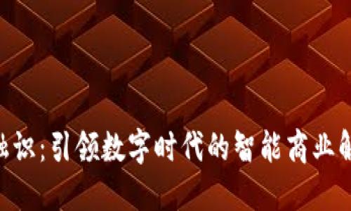 IM2.0融识：引领数字时代的智能商业解决方案