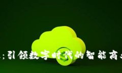 IM2.0融识：引领数字时代的智能商业解