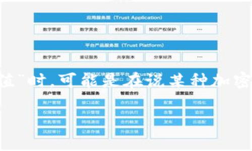 在回答您的问题之前，我需要确保我理解了您的请求。如果您在提到“im2.0转账找不到哈希值”时，可能是在说某种加密货币转账或区块链交易的问题，下面我将围绕这个主题给出一个、相关关键词以及详细内容。

如何解决IM2.0转账找不到哈希值的问题