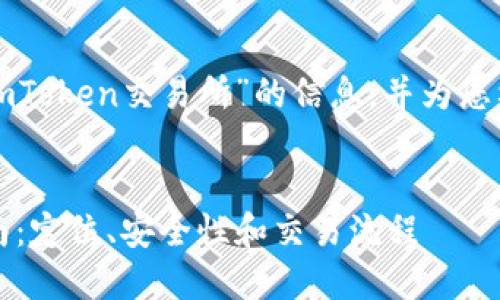 在这里，我可以为您提供有关“imToken交易所”的信息，并为您构建友好的、关键词和相关内容。

（）：
codeimToken交易所的完整指南：定位、安全性和交易流程