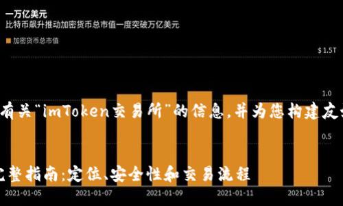在这里，我可以为您提供有关“imToken交易所”的信息，并为您构建友好的、关键词和相关内容。

（）：
codeimToken交易所的完整指南：定位、安全性和交易流程