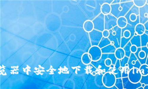 如何在浏览器中安全地下载和使用imToken钱包