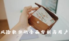 imToken风险软件的全面分析与用户应对