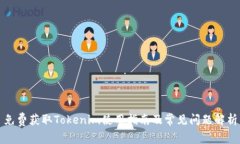 免费获取Tokenim使用指南及常见问题解
