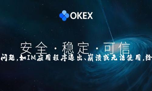 在当今数字时代，IM（即时通讯）应用程序成为了人们交流的重要工具。然而，有时我们会遇到某些问题，如IM应用程序退出、崩溃或无法使用，给我们的日常交流带来了困扰。本文将重点讨论当IM退出时应采取的措施，帮助用户有效解决问题。

IM应用退出后怎么办？详细解决方案与技巧