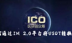 : 如何通过IM 2.0平台将USDT转换为ETH