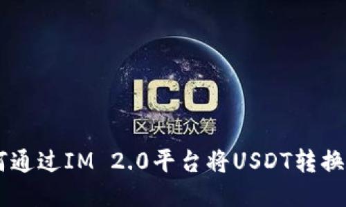 : 如何通过IM 2.0平台将USDT转换为ETH