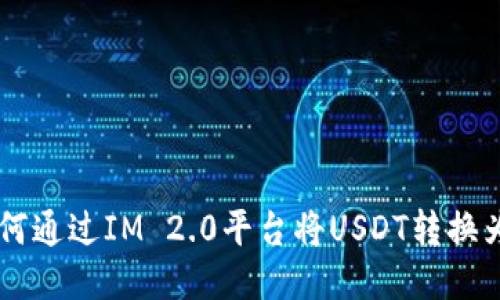 : 如何通过IM 2.0平台将USDT转换为ETH