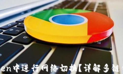 
如何在imToken中进行网络切换？详解多链钱包使用技巧