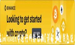 如何在imToken中进行网络切换？详解多