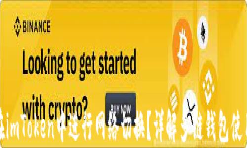 
如何在imToken中进行网络切换？详解多链钱包使用技巧