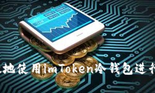  如何安全高效地使用imToken冷钱包进行数字资产管理