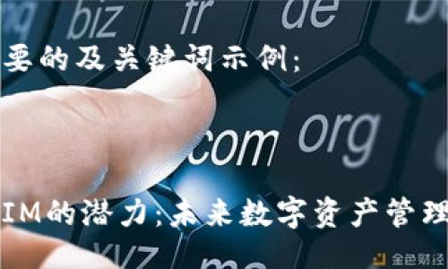 以下是您需要的及关键词示例：



以太坊钱包IM的潜力：未来数字资产管理的最佳选择
