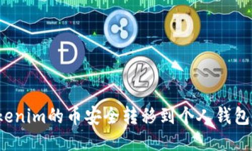 如何将Tokenim的币安全转移到个人钱包？详尽指南