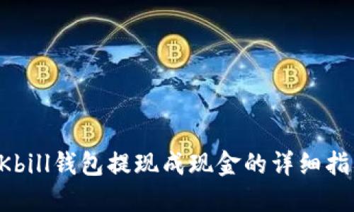 QKbill钱包提现成现金的详细指南