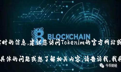 Tokenim的DAO地址可能会随时变化，我无法提供实时的信息。建议您访问Tokenim的官方网站或他们的官方社交媒体渠道，以获取最新的DAO地址。

如果您对Tokenim的DAO（去中心化自治组织）有更具体的问题或想了解相关内容，请告诉我，我将很乐意帮助您！
