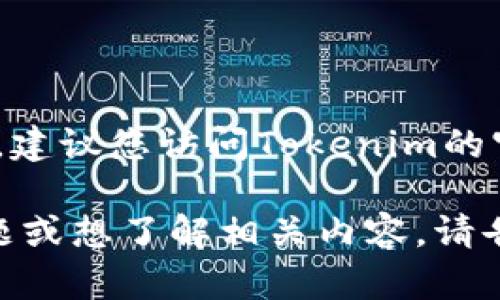 Tokenim的DAO地址可能会随时变化，我无法提供实时的信息。建议您访问Tokenim的官方网站或他们的官方社交媒体渠道，以获取最新的DAO地址。

如果您对Tokenim的DAO（去中心化自治组织）有更具体的问题或想了解相关内容，请告诉我，我将很乐意帮助您！