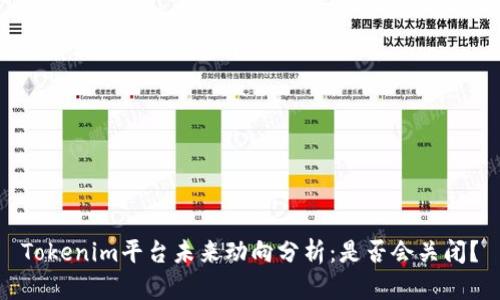 Tokenim平台未来动向分析：是否会关闭？